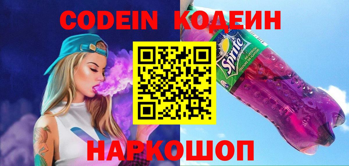 Кодеин Purple Drank Моздок